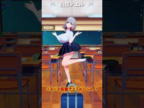 「ホロライブ」「パイパイ仮面でどうかしらん？」 @ShiroganeNoel shorts サムネイル