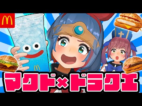 【マクド】ドラクエコラボが来たぞ！１番おいしいドラクエバーガーはどれだ！！食べ比べするぞ！！！ サムネイル