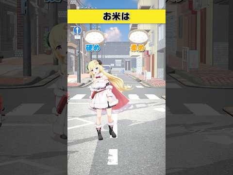 お米はどっち派？  硬め or 柔め【 今日のわため 】 shorts hololive  vtuber サムネイル