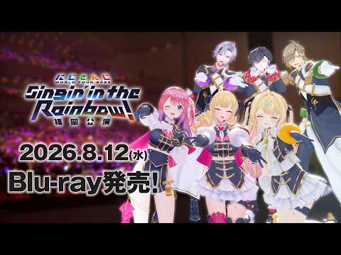 【PV】SitR福岡 Blu-ray8/12発売！ にじさんじ WORLD TOUR 2025 Singin’ in… サムネイル
