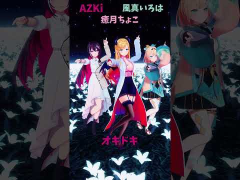 「ホロライブ」「オキドキ」@AZKi 　@kazamairoha 　@YuzukiChoco 　shorts サムネイル