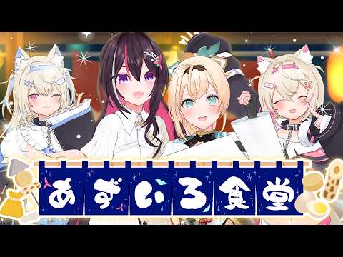 【凸待ち】あずいろ食堂 開店！おでん凸待ち🍢オフコラボ【hololive / AZKi / 風真いろは / FUWAMOCO】 サムネイル