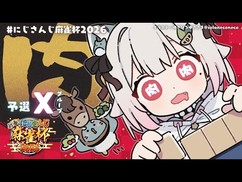 【 nijisanji麻雀杯2026 】グループＸ🀄王覇山です視点（ 予選リーグ ）【 nijisanji┊︎葉山舞鈴 】 サムネイル