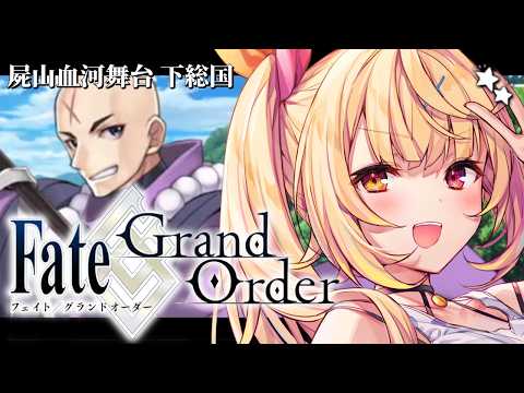 【FGO】完全初見のFate/Grand Order！今日から屍山血河舞台 下総国いくぞおおおおおおおお！2【星川サラ… サムネイル