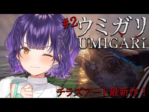 【 UMIGARI | ウミガリ 2 】チラズアートさん最新作！深夜のチル釣りタイム…？【七瀬すず菜/nijisanji】 サムネイル