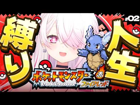 【ポケモンファイアレッド】はじめての人生縛り👻クリア目指して頑張る！！＃２【 椎名唯華/にじさんじ】