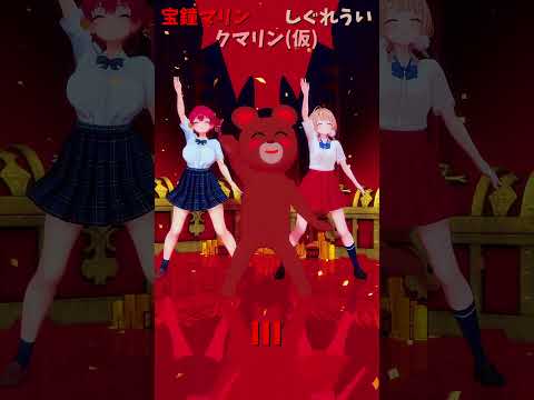 「ホロライブ」「III」 @HoushouMarine @ui_shig shorts サムネイル