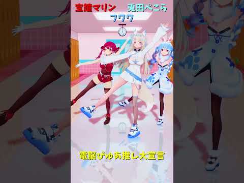 「ホロライブ」「電脳ぴゅあ推し大宣言」@HoushouMarine @usadapekora @FUWAMOCOch… サムネイル