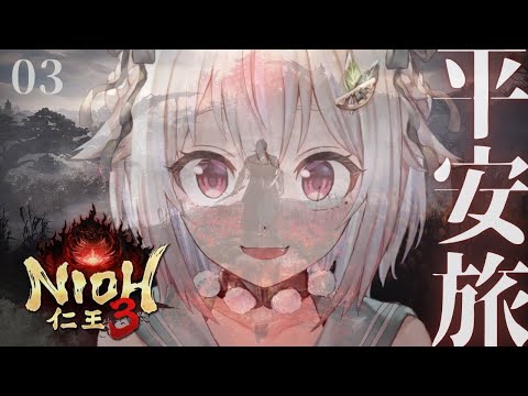 【 仁王３ 】平安時代から！シリーズ最新作👹王覇山、ダーク戦国生活はじめます。（ 地獄を越え、将軍たる器を示せ。 ）【… サムネイル