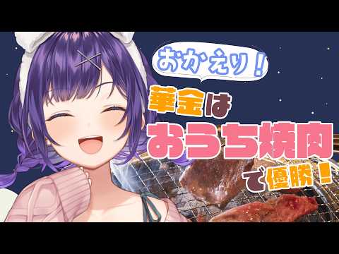 【 華金 】おかえり！華金はおうち焼肉＆晩酌で優勝しちゃおう🍖🍻【七瀬すず菜/にじさんじ】 サムネイル