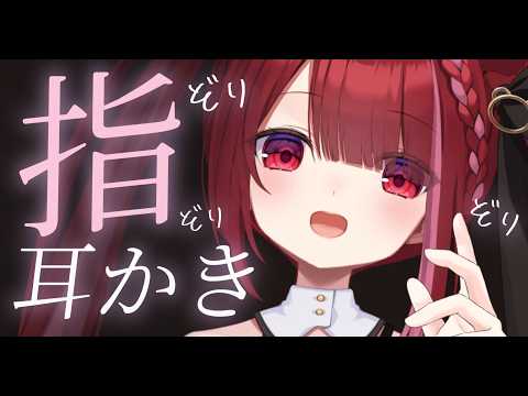 【ASMR/3Dio】耳奥を指でぞりぞり刺激。極上の指耳かき。睡眠┆囁き┆Earcleaning┆Whispering… サムネイル