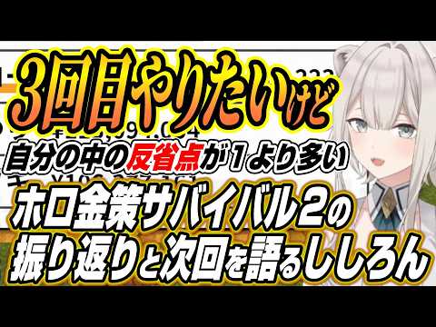 【ホロライブ切り抜き/獅白ぼたん】ホロ金策サバイバル２の振り返りと２回目の難しさ３回目の開催について語るししろん サムネイル