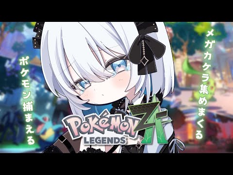 【ポケモンZA】ポケモン捕まえるメインですすめますっ  Pokémon LEGENDS Z-A【あおい配信】 vtub… サムネイル
