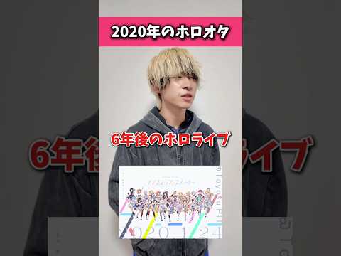 【伝説】6年でホロライブが変化した事 オタ活 推し活 オタクの日常