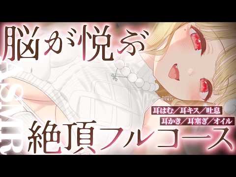 【KU100/ASMR】奥がムズムズ…っ♡ゾリゾリ刺激で超絶スッキリできる絶頂睡眠快感フルコース♡睡眠導入耳責めASM… サムネイル