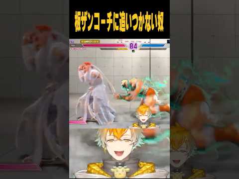 板ザンコーチに追いつかない奴 【ストリートファイター6】#shorts サムネイル