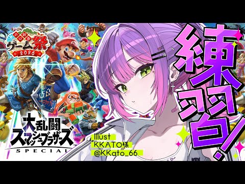 【 大乱闘スマッシュブラザーズ SPECIAL 】ホロ新春ゲーム祭2026 スタジオ行く前にちょびっと‼️【常闇トワ/… サムネイル