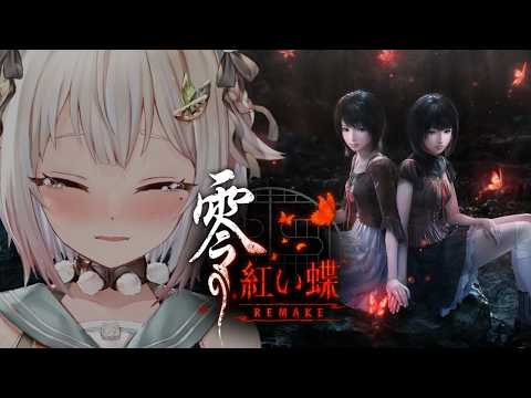 【 零 ～紅い蝶～ REMAKE 】クリアまで！フルリメイク作品📸王覇山、射影機バトル。（ 今度こそ離さない—— 妖し… サムネイル