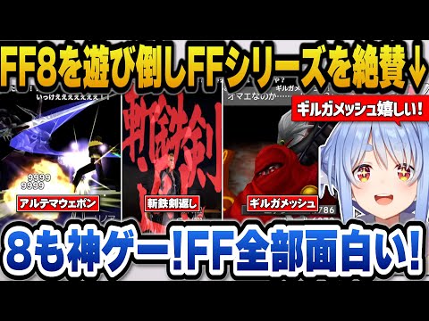 【FF8】寄り道要素を4時間半かけて遊び尽くしFF8及びFFシリーズを絶賛するぺこら【hololive切り抜き/兎田ぺこら】 サムネイル