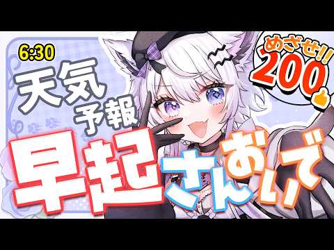 【朝活】さてと、今日も「おはよう」言えるカナ？今日の天気＆雑談【VTuber】617 サムネイル