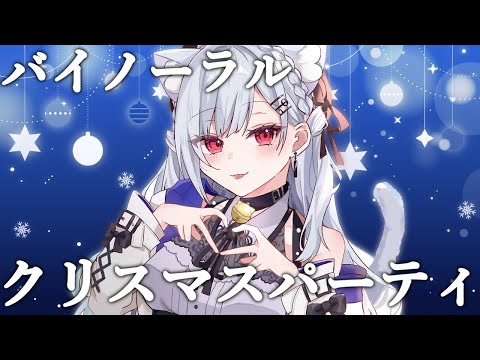 【 バイノーラル雑談 】一緒にパーティしているかのように錯覚できる配信【nijisanji / 葉加瀬冬雪 】 サムネイル