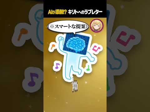 AIとキリトへのラブレター  shorts vtuber にじさんじ キリト 月ノ美兎 フレンeルスタリオ  SAO… サムネイル
