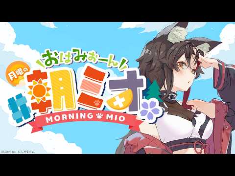 【 朝ミオ 】月曜日の朝～！おはみぉーん！！！ サムネイル