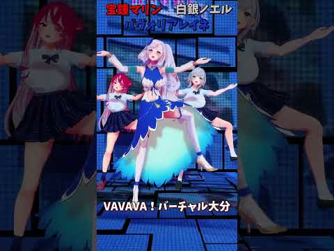 「ホロライブ」「VAVAVA！バーチャル大分」@ShiroganeNoel @HoushouMarine @Pavol… サムネイル