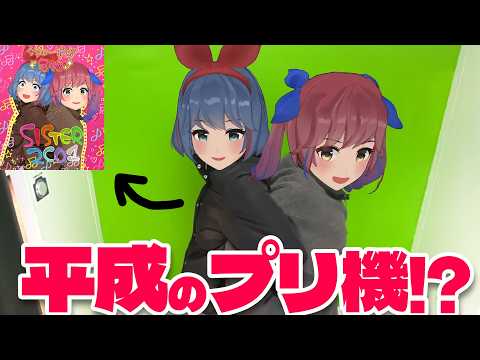 【青春】令和に平成のプリクラが戻ってきたので、姉妹で撮ってきました。 サムネイル