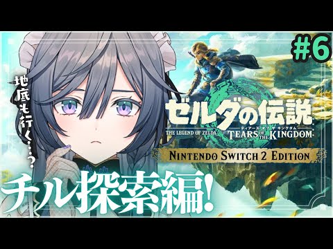 ゼルダの伝説 ティアキン│完全初見🌛夜更かしチル探索！地底も行く…？#6【綺沙良/nijisanji】 サムネイル