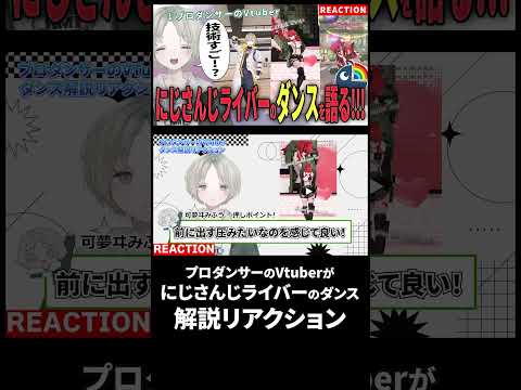 プロダンサーVTuberがにじさんじライバーのダンス解説リアクション|動きのポイントと語りすぎの見どころ