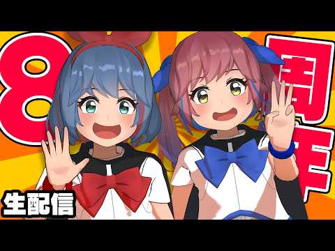 8周年記念生放送！嬉しい告知いっぱいあるっぽい！！？ サムネイル
