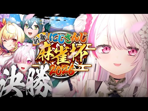 【 nijisanji麻雀杯2026 】まさかの決勝戦⁉️勝つぞおおおおおおおおおおおおおお【 椎名唯華/nijisanji】 サムネイル