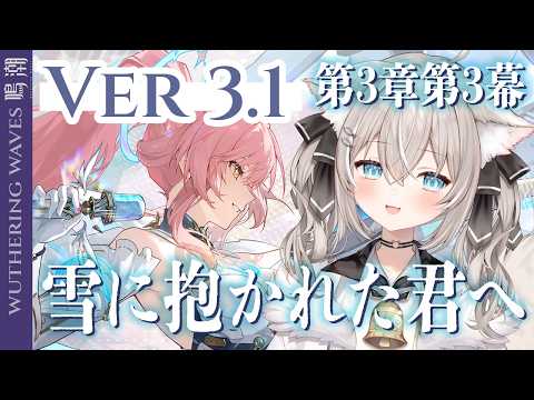 【鳴潮】メインストーリーする！Ver3.1【ベルモナ/vtuber 】PR ぶいきゃす杯 サムネイル