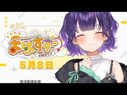 【朝活】おはすず5月8日（金）＃523【七瀬すず菜/にじさんじ】 サムネイル