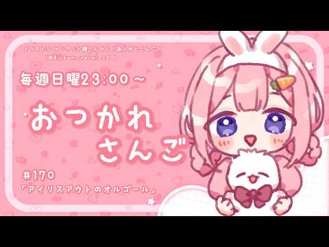 【おつかれさんご】アイリスアウトのオルゴール　ゆるゆる定期雑談！第170回！【周央サンゴ】 サムネイル