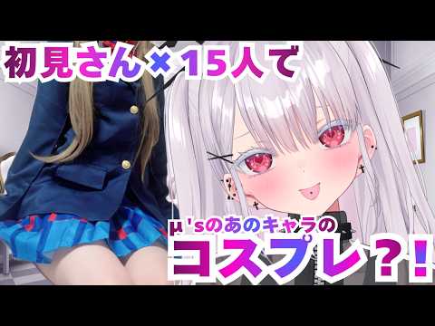 【実写】エッ…初見さん1５人であのキャラのコスプレ見れるんっすか！初見さん歓迎！ラブライブ  個人勢vtuber ＃V… サムネイル