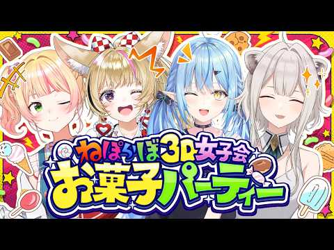 【３D配信】ねぽらぼでお菓子パーティー！はしゃいじゃうぞっ！！【ねぽらぼ /ホロライブ】 サムネイル