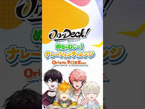 【早口言葉】Oriens ナレーションチャレンジ！MECHATUA_1stミニアルバム サムネイル
