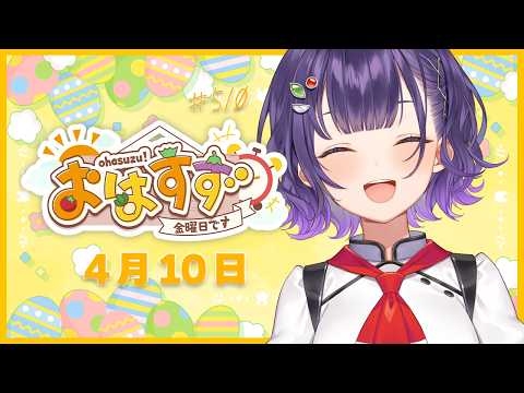 【朝活】おはすず4月10日（金）＃510【七瀬すず菜/にじさんじ】 サムネイル