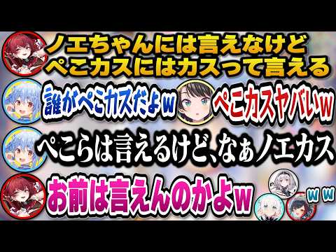 ノエルにはカスと言えないけどぺこらにはカスと言えるマリン船長と誰にでもカスと言えると豪語するぺこらｗ【hololive切り抜… サムネイル