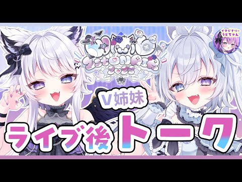 【V姉妹ライブ後トーク】楽しすぎた『w・w・v〜1st ON AIR〜』感想会！【vtuber / 羽瑠流ウル 君乃あ… サムネイル