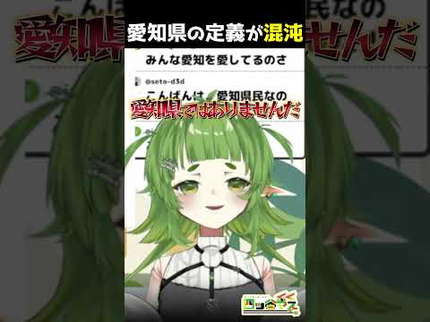 愛知県はイオン植民地だし 豊田は 独立国家 vtuber切り抜き vtuber vtuberjp 新人vtuber