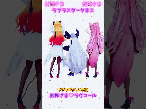 「ホロライブ」ラプラスさんの新曲　「お姉さま♡ラヴコール」  @LaplusDarknesss　shorts