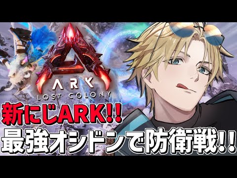 にじARK 最強オシドンを交配して初防衛戦に挑む！！『 ARK: Survival Ascended 』【 エビオ/に… サムネイル