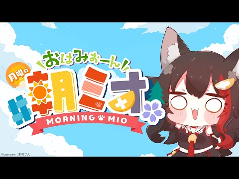 【 朝ミオ 】月曜日だよ～～～！おはみぉーん！ サムネイル