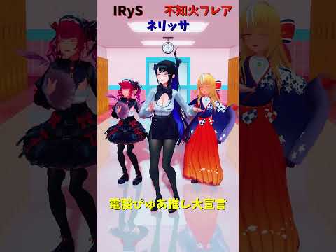 「hololive」「電脳ぴゅあ推し大宣言」@IRyS 　@ShiranuiFlare 　@NerissaRavencrof… サムネイル