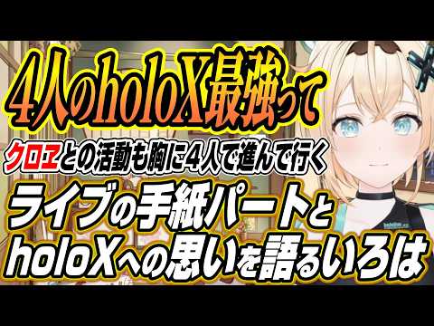 【ホロライブ切り抜き/風真いろは】ライブの手紙パートについてと４人のholoXへの思いを語るいろは サムネイル