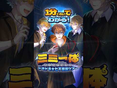 【PV】「1分くらいでわかる! 三ミ一体ボイスドラマ!!! -ドキドキ★七不思議ツアー-」 サムネイル