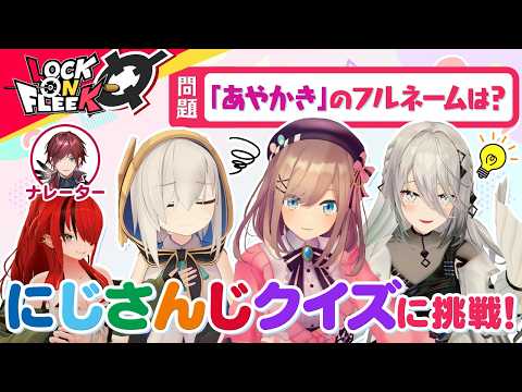 鈴原るる＆ソフィアと振り返る！nijisanjiクイズ（出題範囲：2022年〜） ロクフリnijisanji サムネイル
